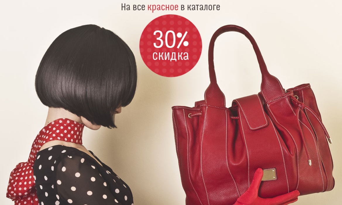 Скидка 30% на все красное